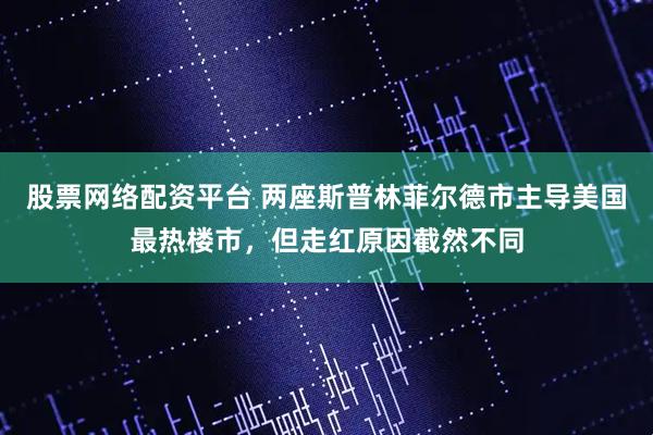 股票网络配资平台 两座斯普林菲尔德市主导美国最热楼市，但走红原因截然不同